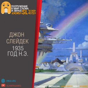 1935 г. н.э. – аудиокнига