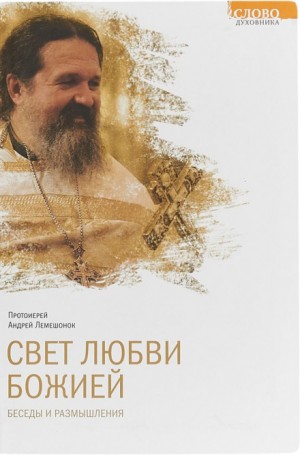 Свет любви Божией – аудиокнига