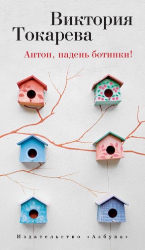 Антон, надень ботинки! – аудиокнига