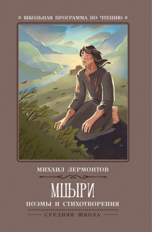 Мцыри – аудиокнига