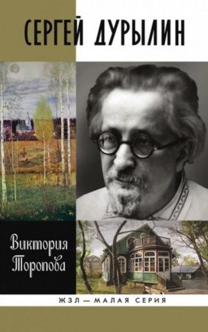 Сергей Дурылин: Самостояние – аудиокнига