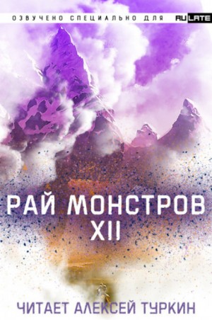 Рай Монстров. Том 12 – аудиокнига