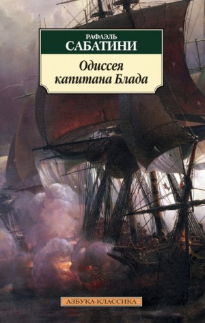 Одиссея капитана Блада – аудиокнига