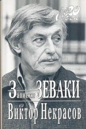 Записки зеваки – аудиокнига