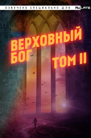 Верховный Бог. Том 2 – аудиокнига