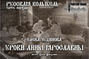 Уроки Анны Ярославны – аудиокнига
