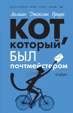Кот, который служил почтмейстером – аудиокнига