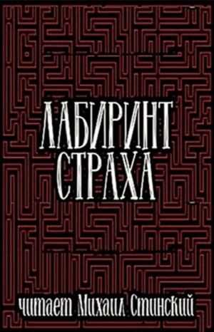 Сборник: Лабиринт Страха-3 – аудиокнига