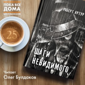 Шаги невидимого – аудиокнига
