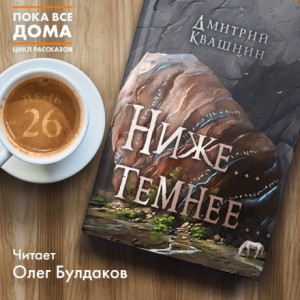 Ниже… темнее…