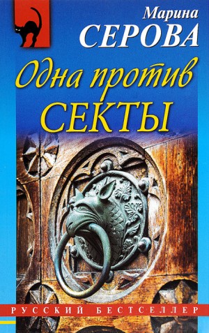 Одна против секты – аудиокнига