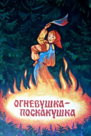 Огневушка-поскакушка – аудиокнига