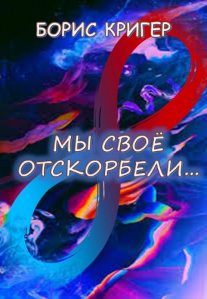 Мы своё отскорбели… – аудиокнига