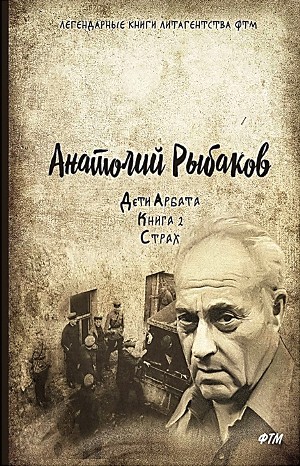 Дети Арбата: 3. Прах и пепел