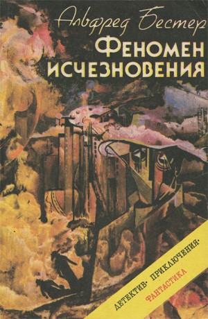 Феномен исчезновения – аудиокнига