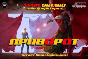 Приворот. Часть 1 – аудиокнига