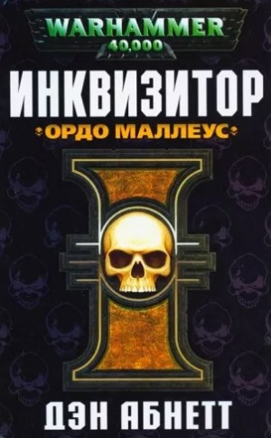 Инквизитор. Эйзенхорн: 1.2. Инквизитор. Ордо Маллеус – аудиокнига