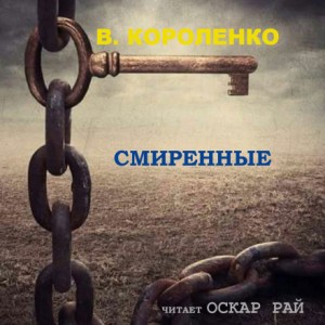 Смиренные – аудиокнига