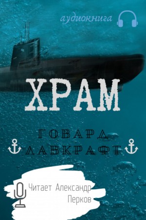 Храм – аудиокнига