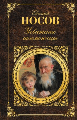 Усвятские шлемоносцы – аудиокнига