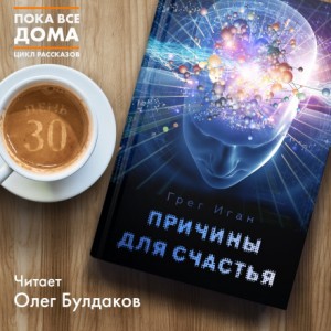 Причины для счастья – аудиокнига