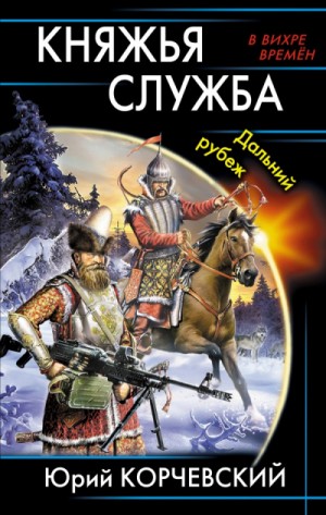 Княжья служба. Дальний рубеж – аудиокнига