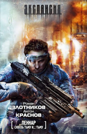 Сквозь Тьму и… Тьму – аудиокнига