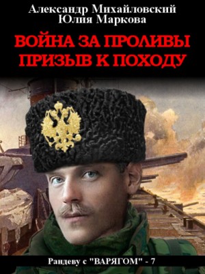 Война за проливы. Призыв к походу – аудиокнига