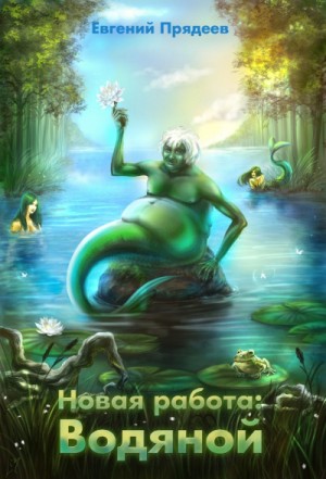 Новая работа: Водяной – аудиокнига