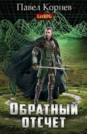 Обратный отсчёт – аудиокнига