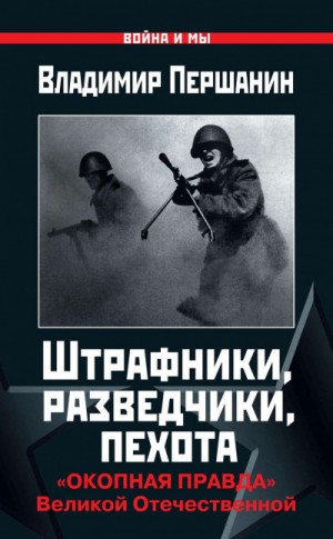 Штрафники, разведчики, пехота. «Окопная правда» Великой Отечественной – аудиокнига