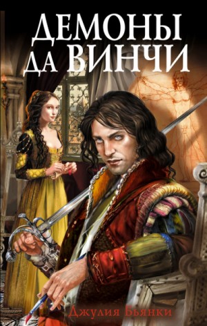 Демоны да Винчи – аудиокнига