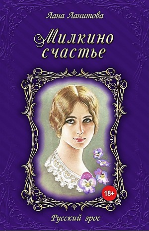Милкино счастье – аудиокнига