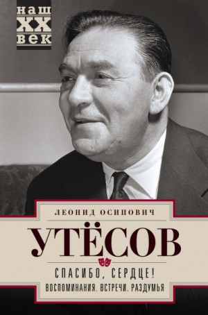 Спасибо, сердце! – аудиокнига