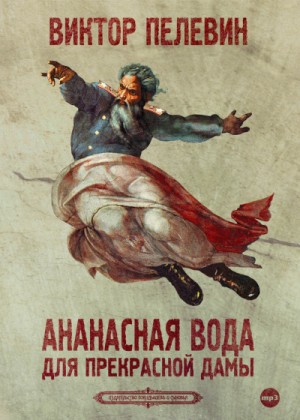 Ананасная вода для прекрасной дамы – аудиокнига