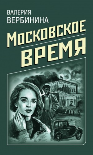 Московское время – аудиокнига