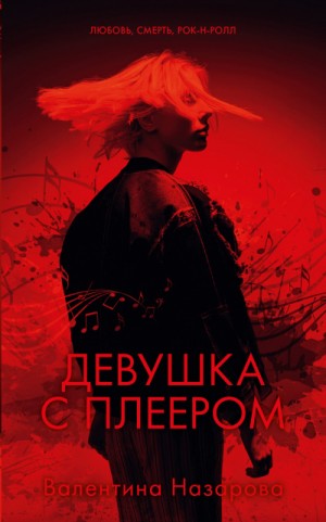 Девушка с плеером – аудиокнига