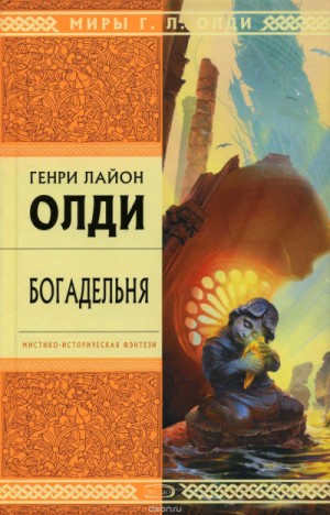 Богадельня – аудиокнига