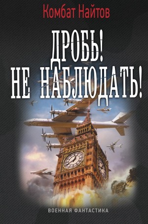 Дробь! Не наблюдать! – аудиокнига