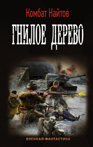 Гнилое дерево – аудиокнига