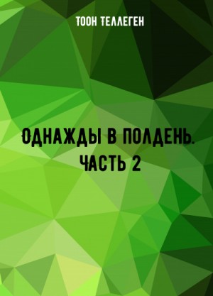 Однажды в полдень. Часть 2 – аудиокнига