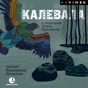 Калевала – аудиокнига