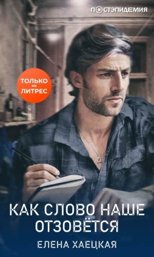 Как слово наше отзовётся – аудиокнига