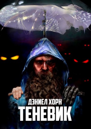 Теневик – аудиокнига