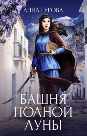 Башня Полной Луны – аудиокнига