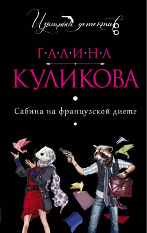 Сабина Брусницина: 1. Сабина на французской диете – аудиокнига