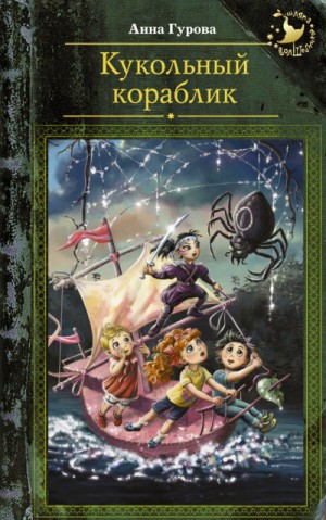 Кукольный кораблик – аудиокнига