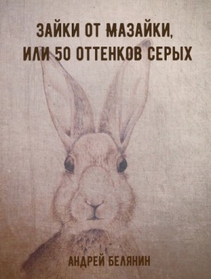 Зайки от Мазайки, или 50 оттенков серых
