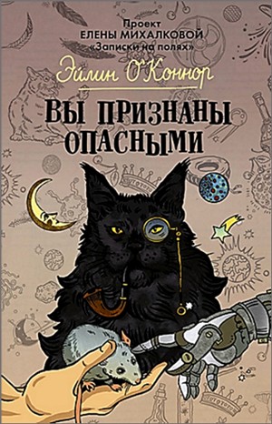 Вы признаны опасными – аудиокнига