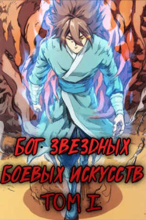 Бог Звёздных Боевых Искусств. Том 1 – аудиокнига